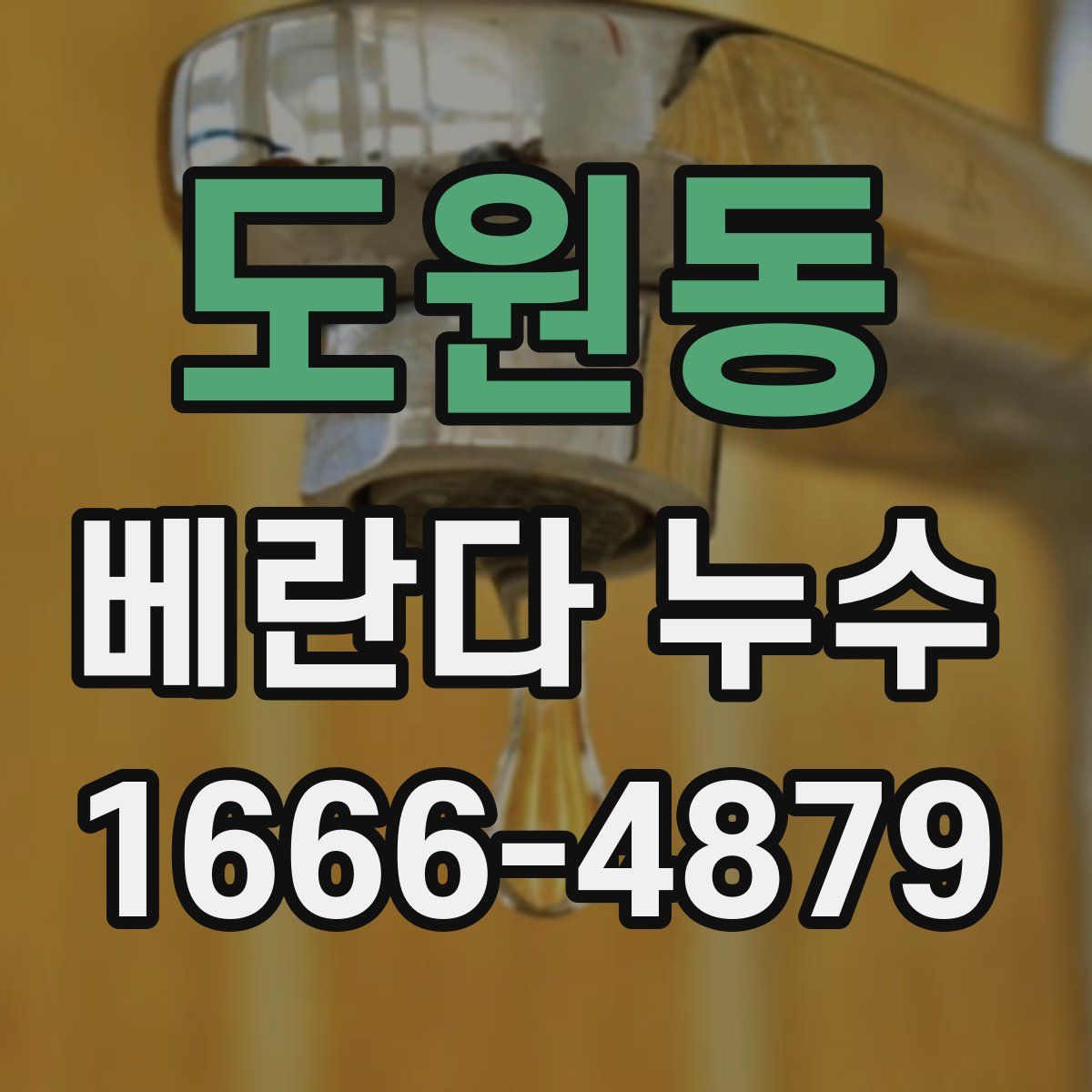 도원동 베란다 누수