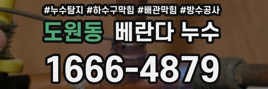 도원동 베란다 누수