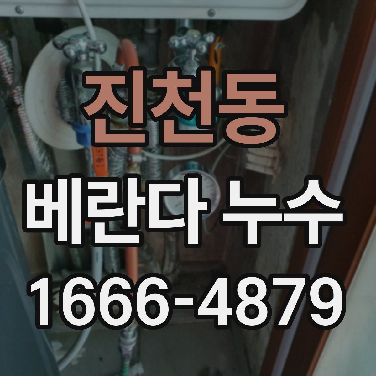 진천동 베란다 누수