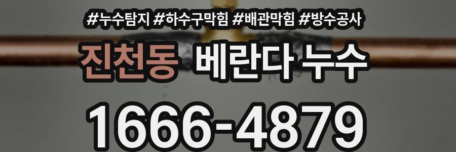 진천동 베란다 누수