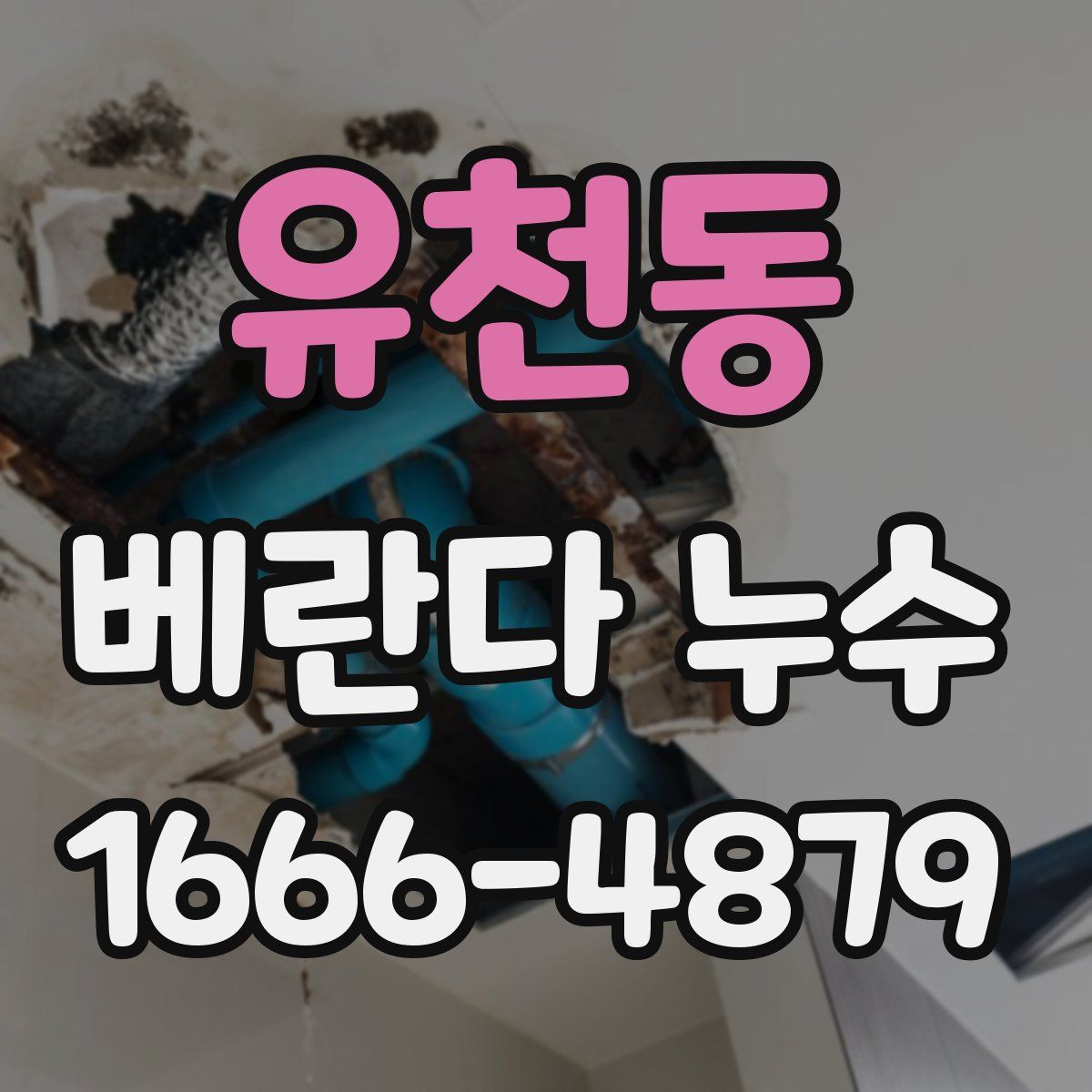 유천동 베란다 누수