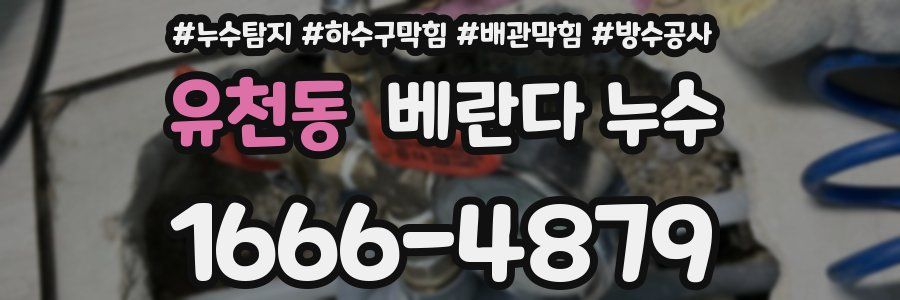유천동 베란다 누수