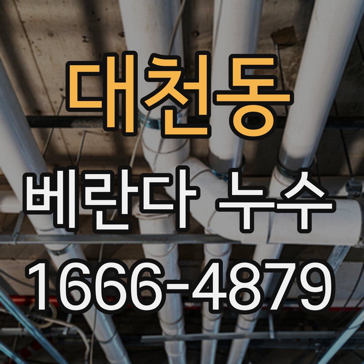 대천동 베란다 누수