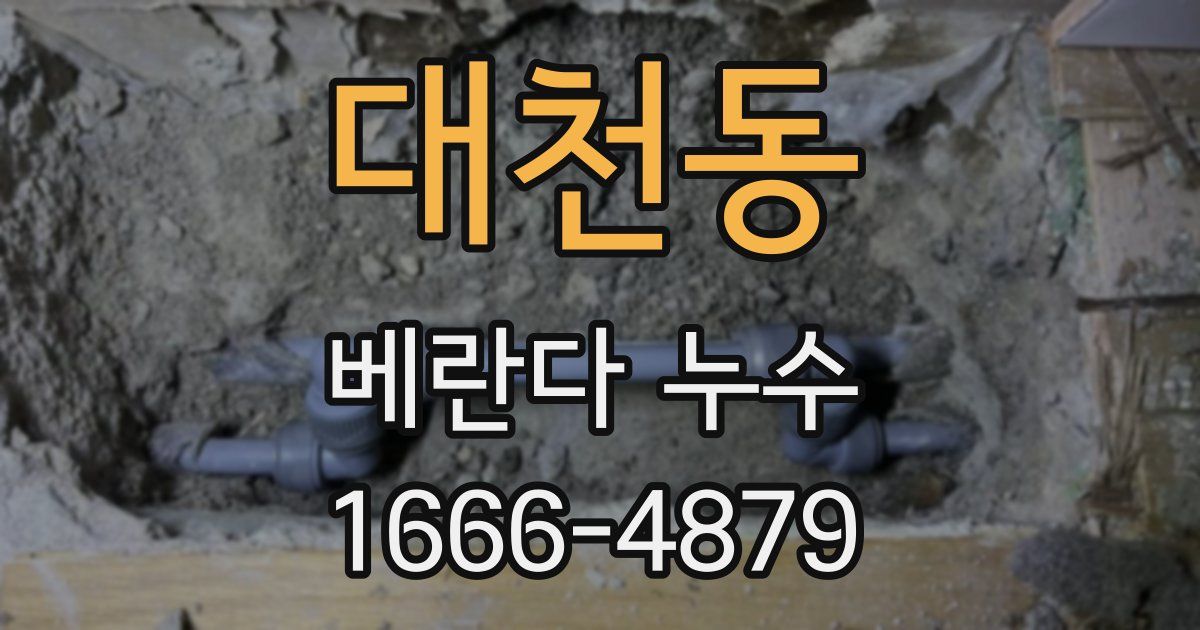 대천동 베란다 누수