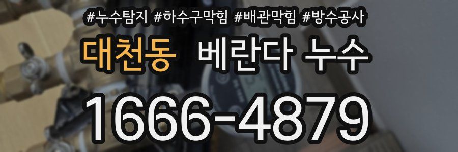 대천동 베란다 누수