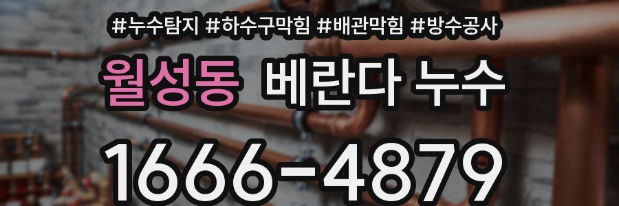 월성동 베란다 누수