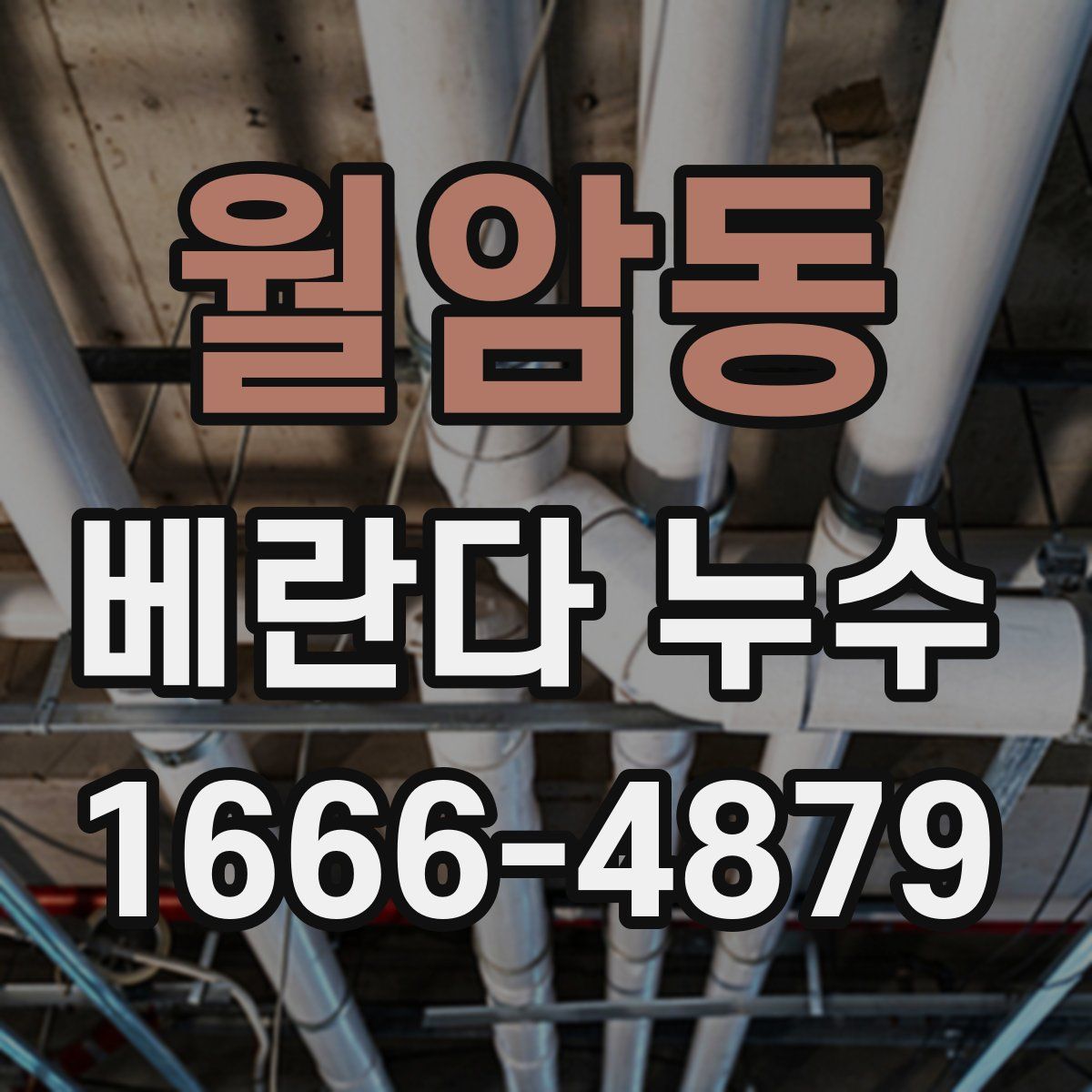 월암동 베란다 누수