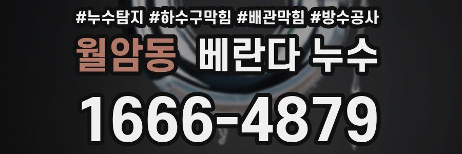 월암동 베란다 누수