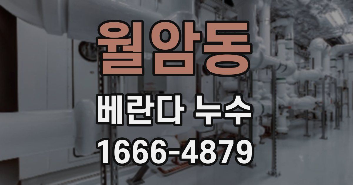 월암동 베란다 누수