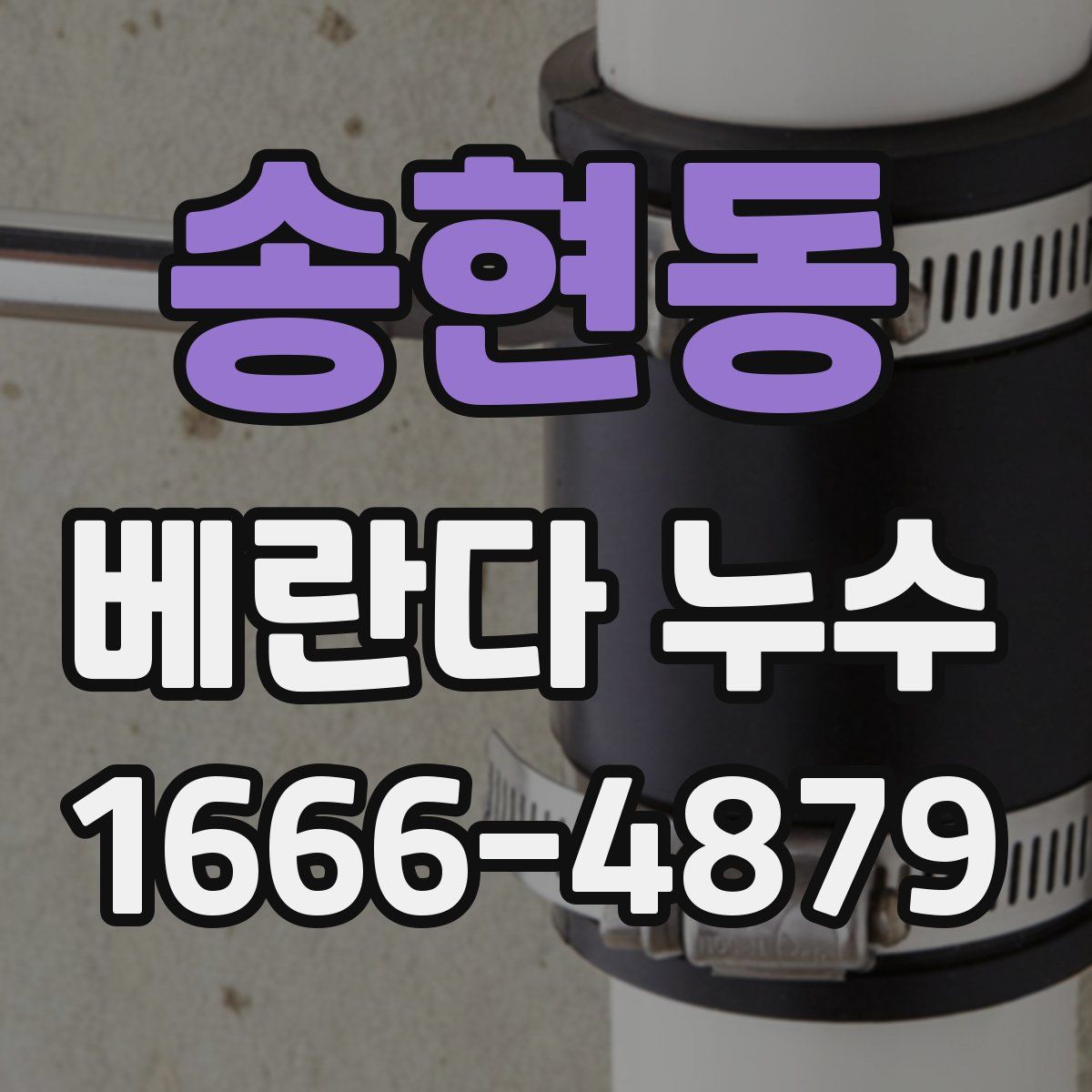 송현동 베란다 누수