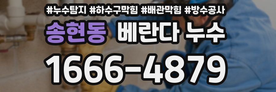 송현동 베란다 누수