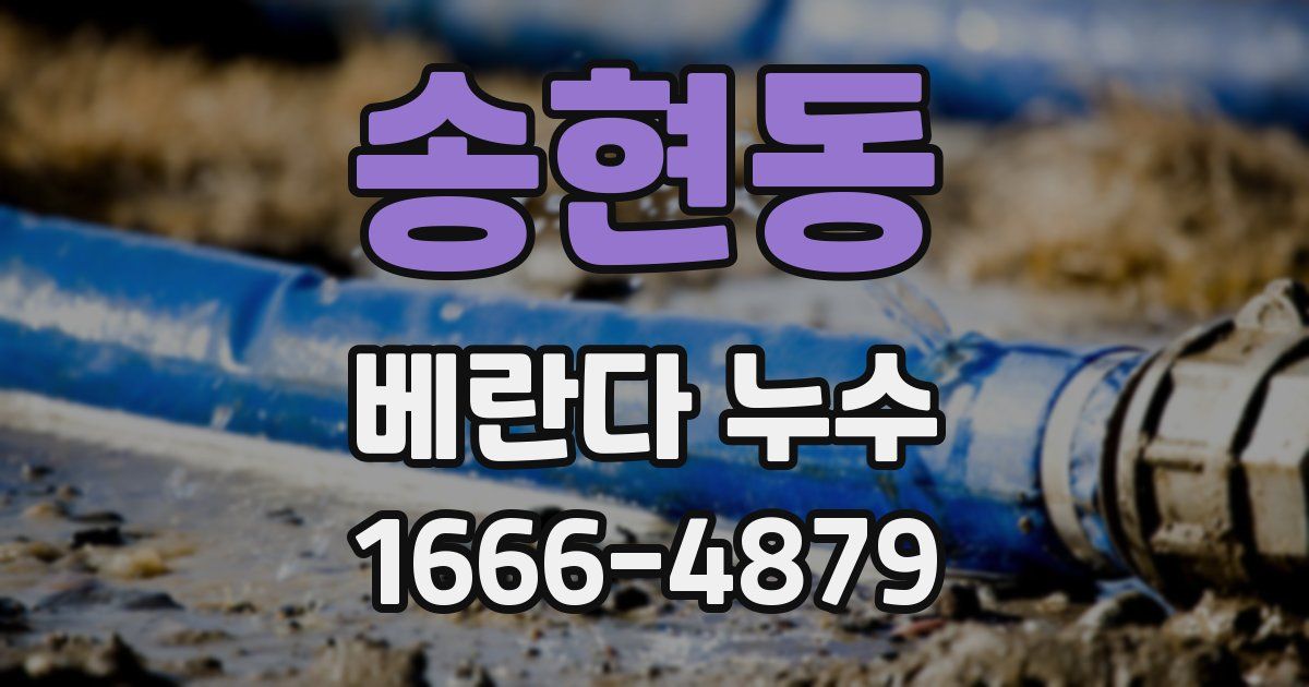 송현동 베란다 누수