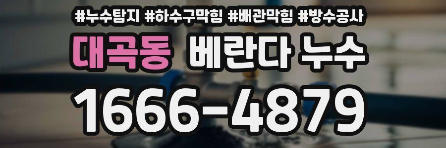 대곡동 베란다 누수