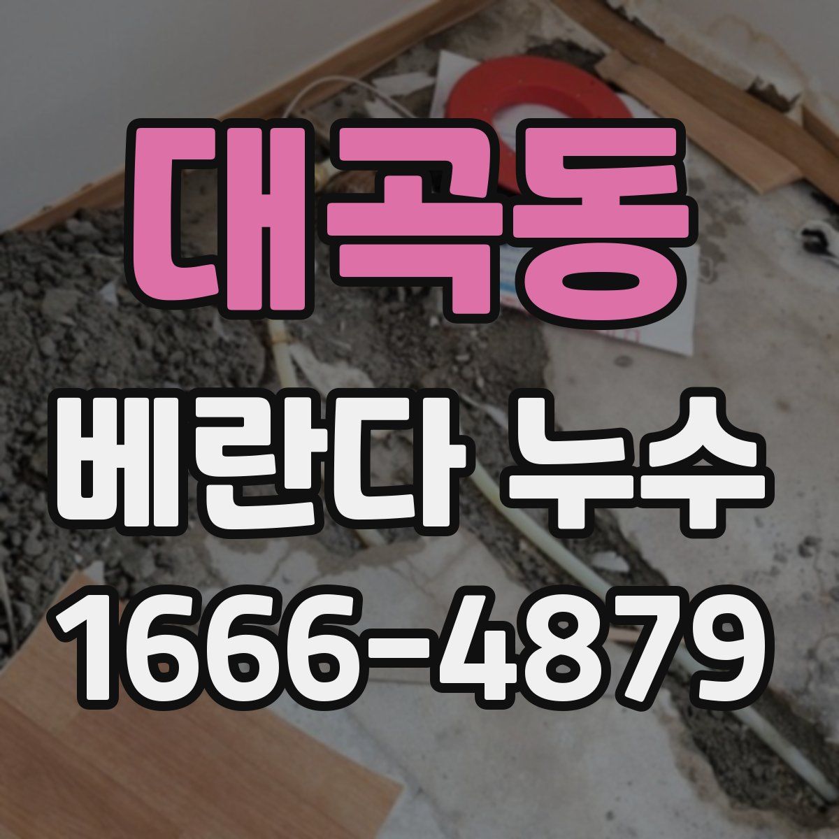 대곡동 베란다 누수