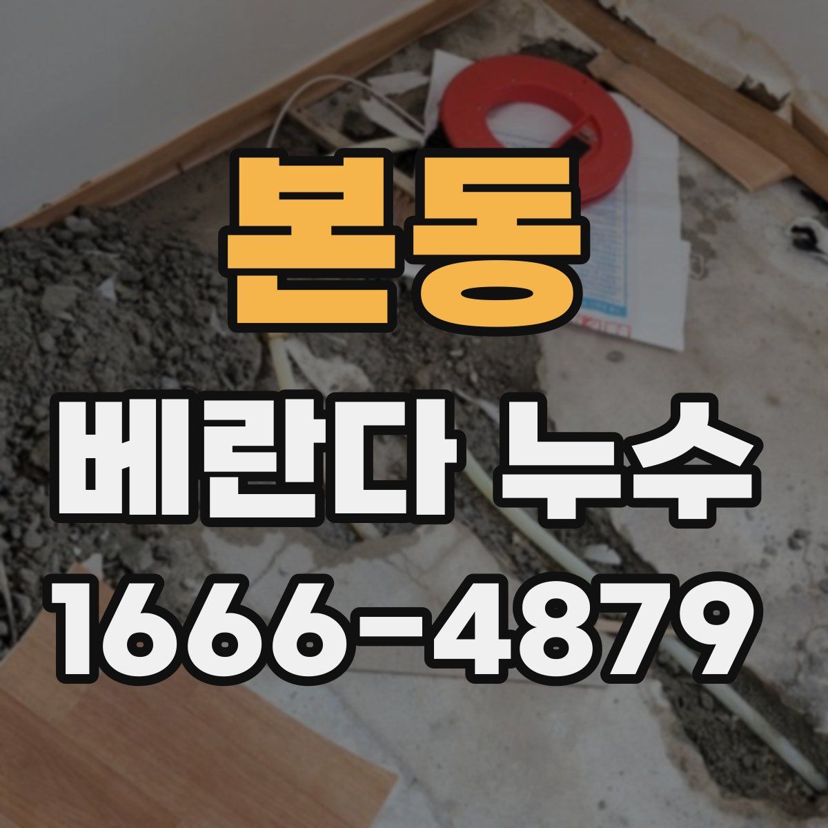 본동 베란다 누수