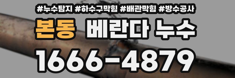 본동 베란다 누수