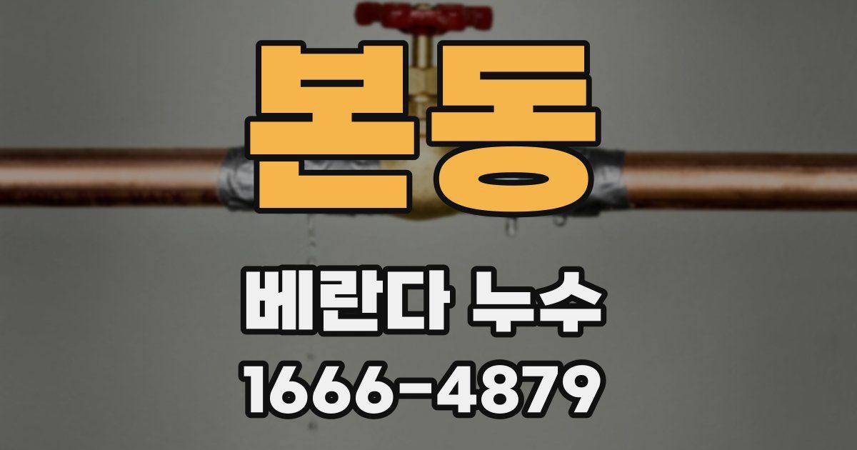 본동 베란다 누수