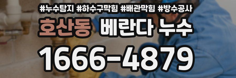 호산동 베란다 누수