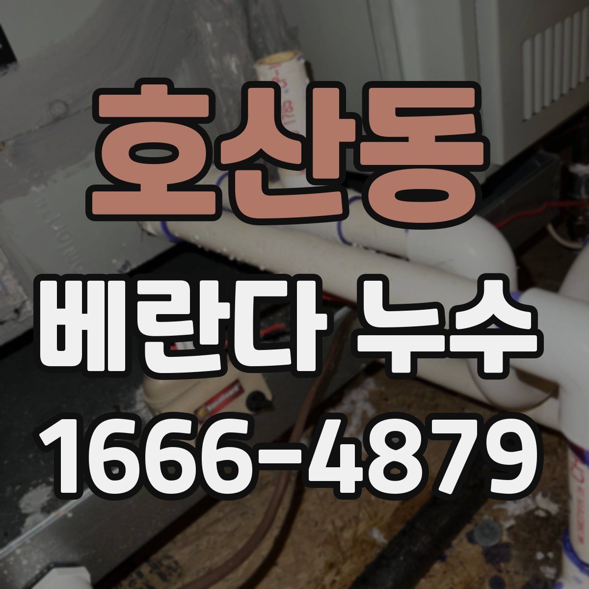 호산동 베란다 누수