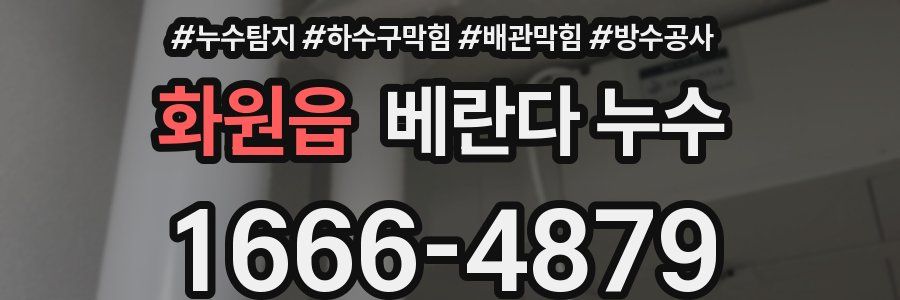 화원읍 베란다 누수