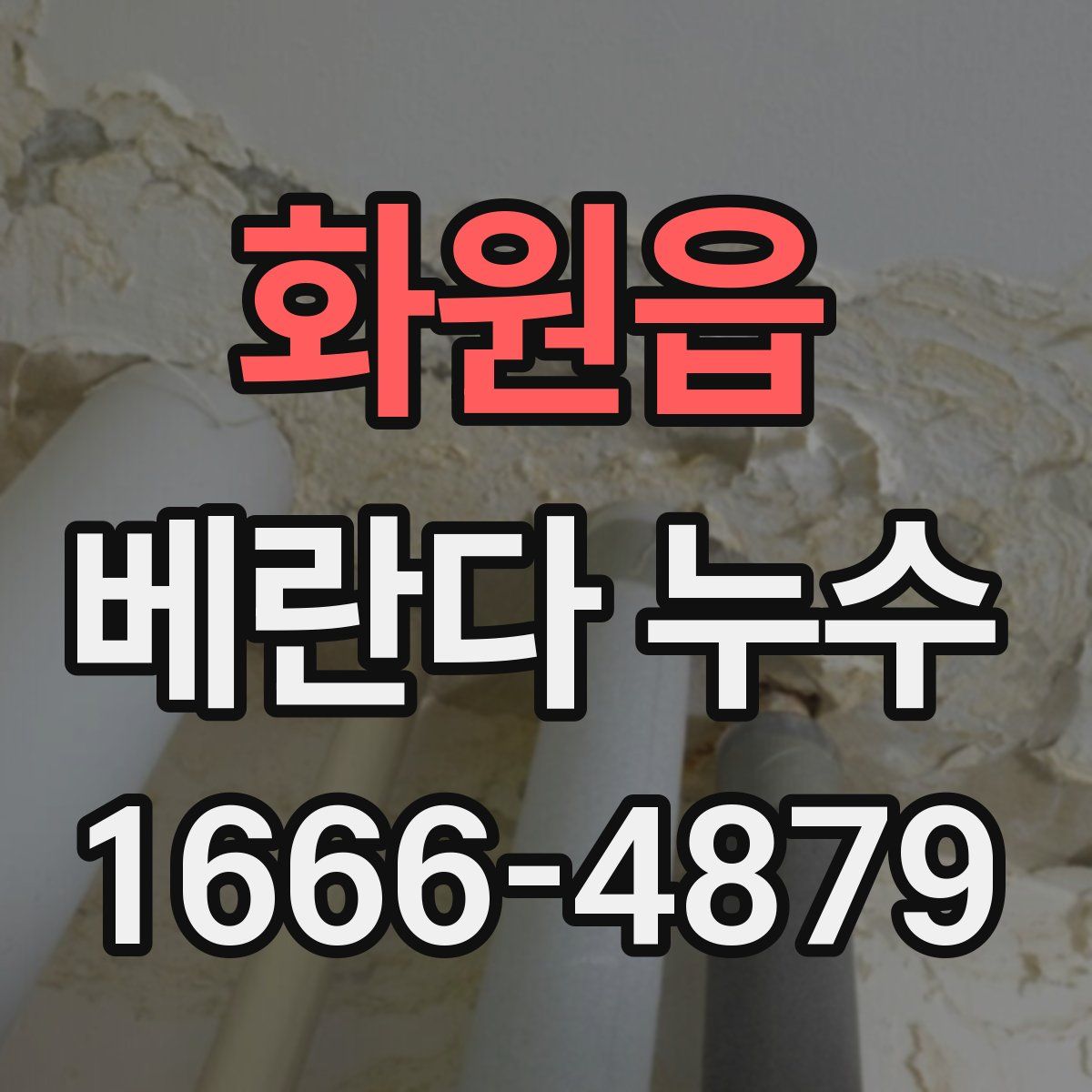 화원읍 베란다 누수