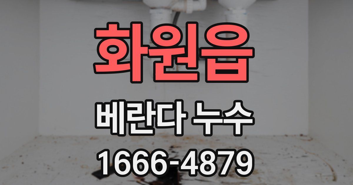 화원읍 베란다 누수