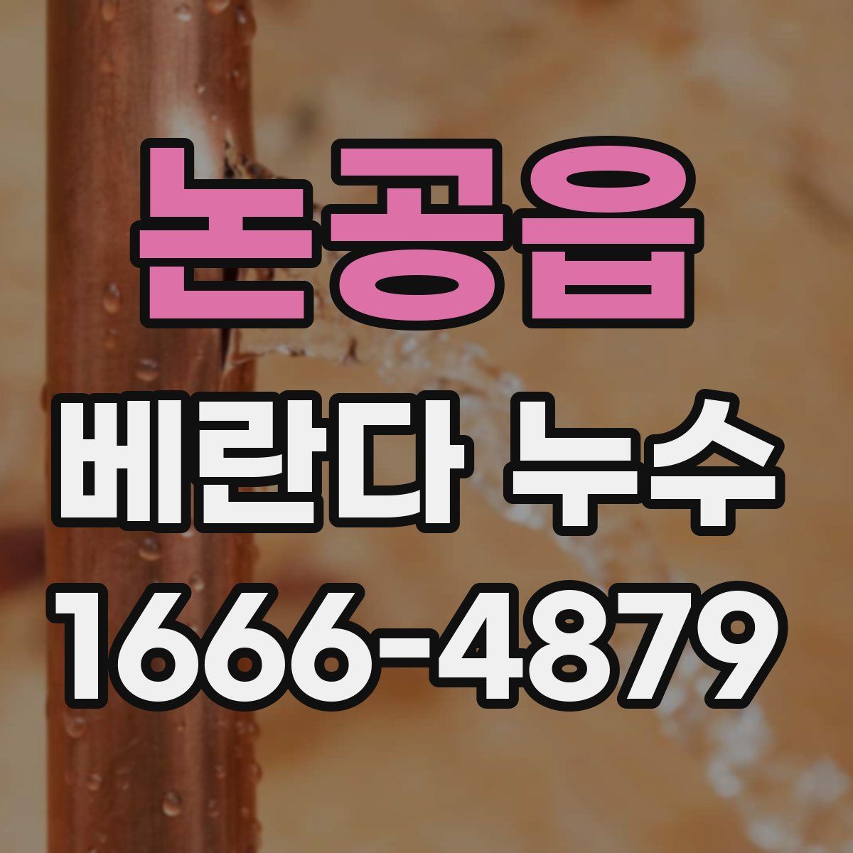 논공읍 베란다 누수