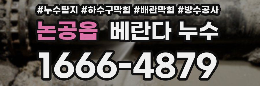 논공읍 베란다 누수