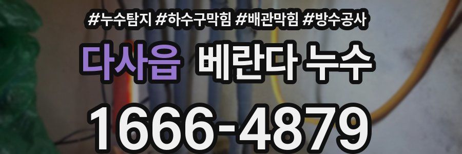 다사읍 베란다 누수