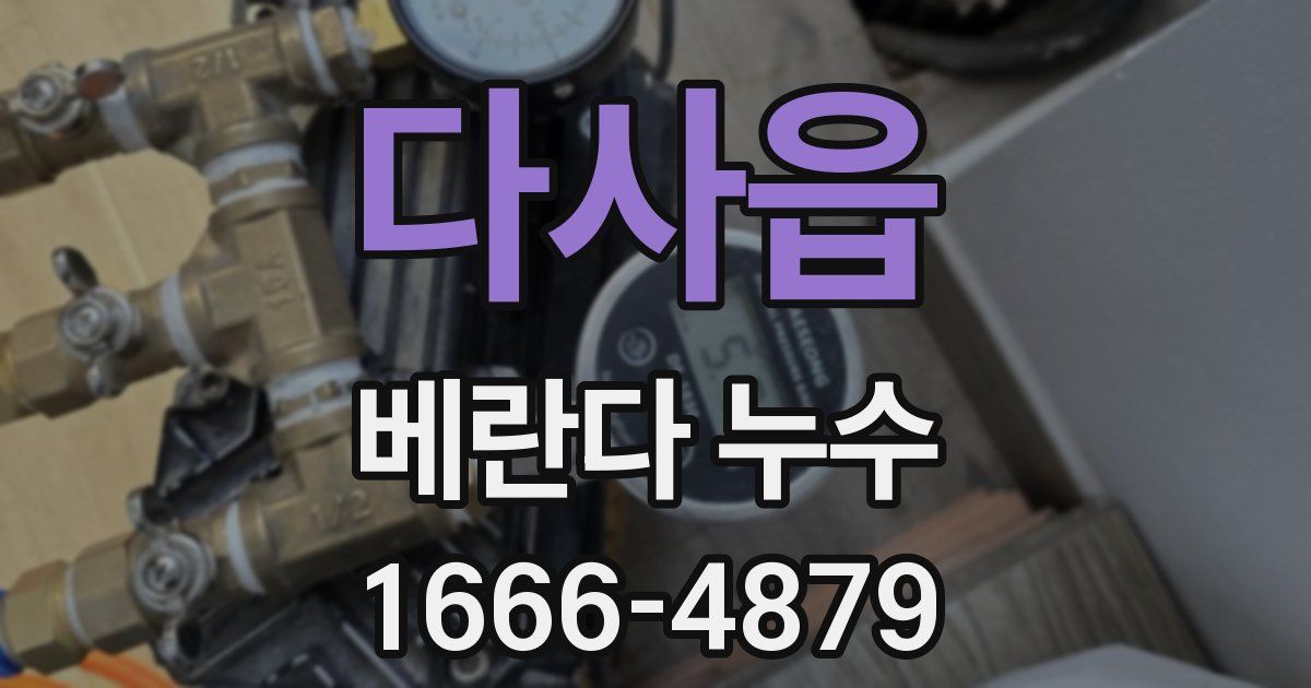 다사읍 베란다 누수