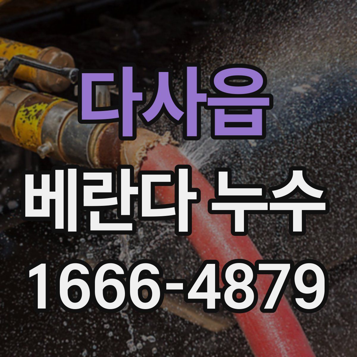 다사읍 베란다 누수