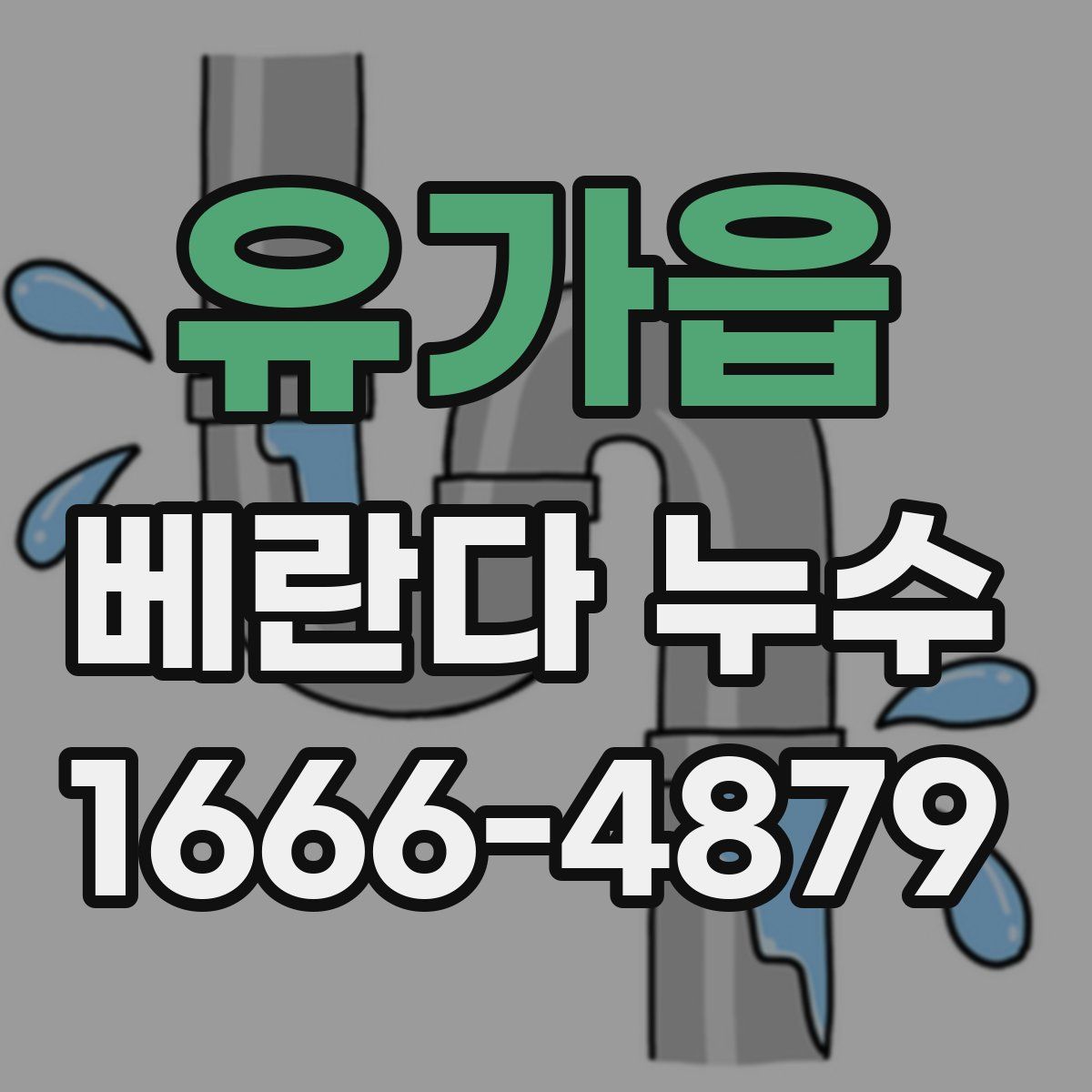 유가읍 베란다 누수