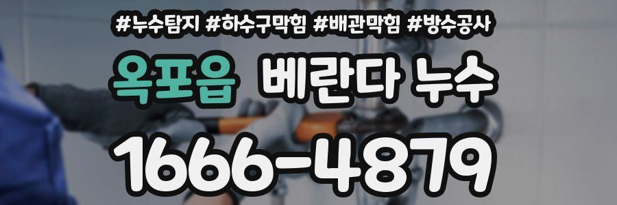 옥포읍 베란다 누수