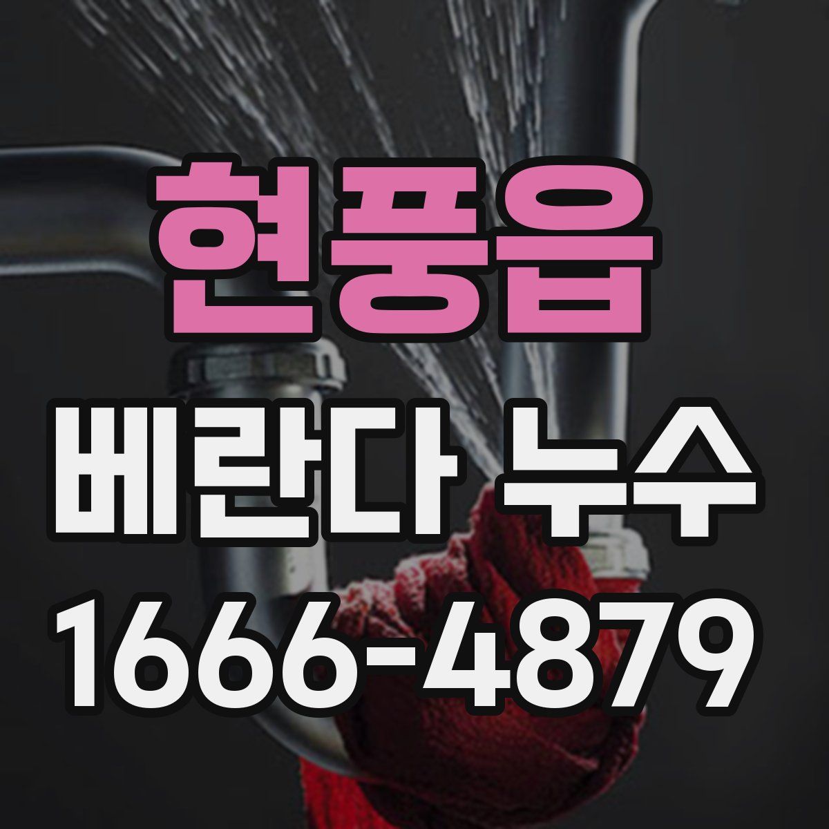 현풍읍 베란다 누수