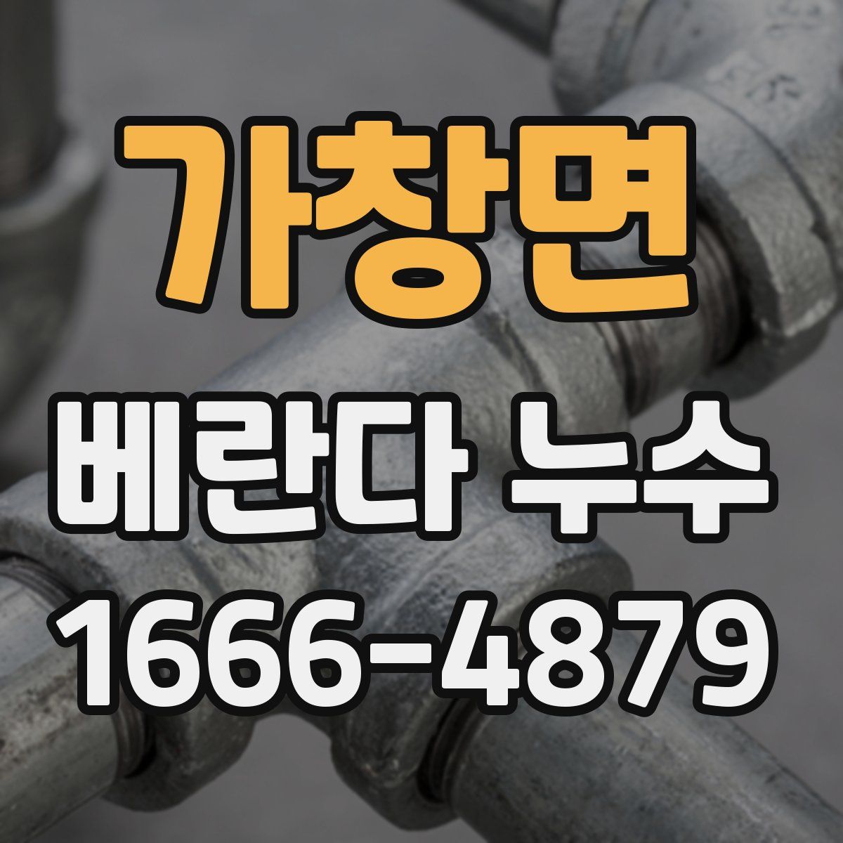 가창면 베란다 누수