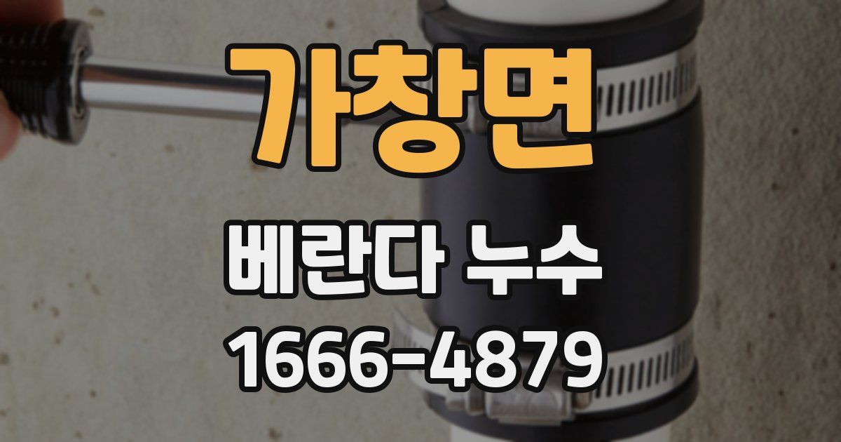 가창면 베란다 누수