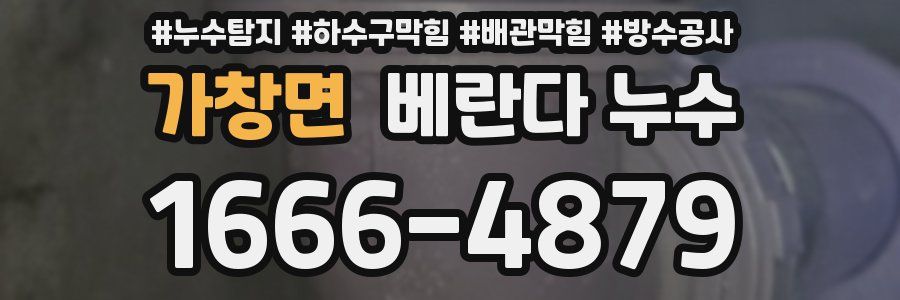 가창면 베란다 누수