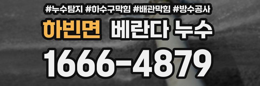 하빈면 베란다 누수