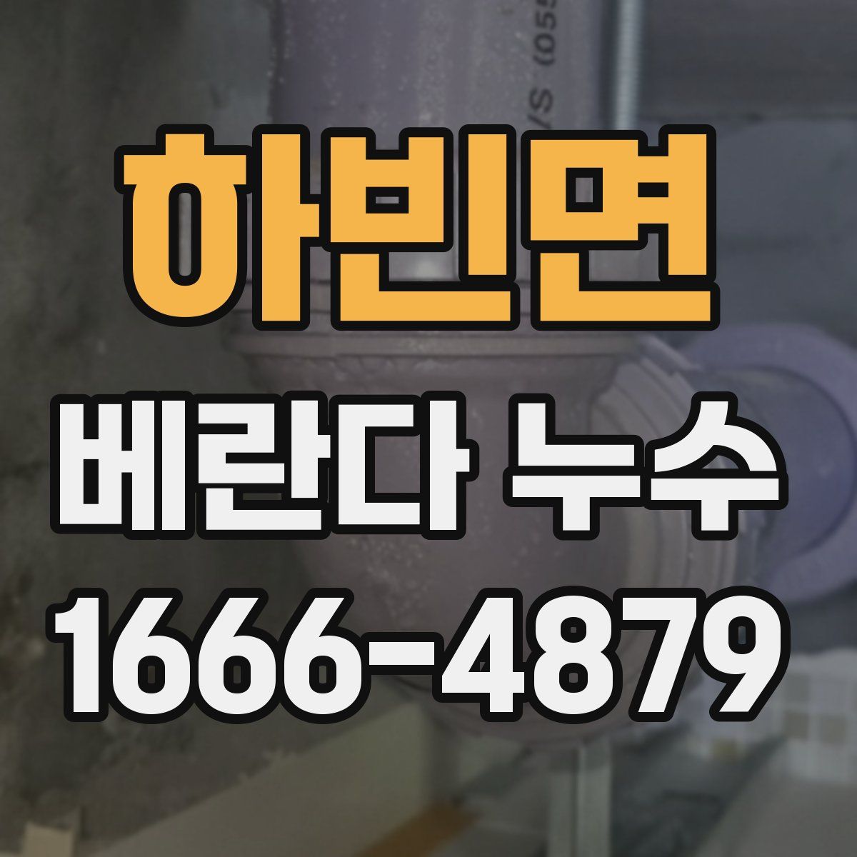 하빈면 베란다 누수