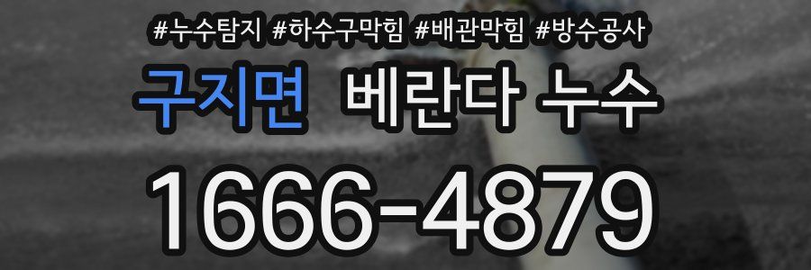 구지면 베란다 누수