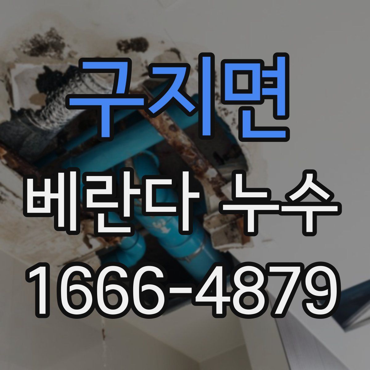 구지면 베란다 누수