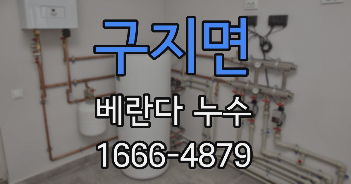 구지면 베란다 누수