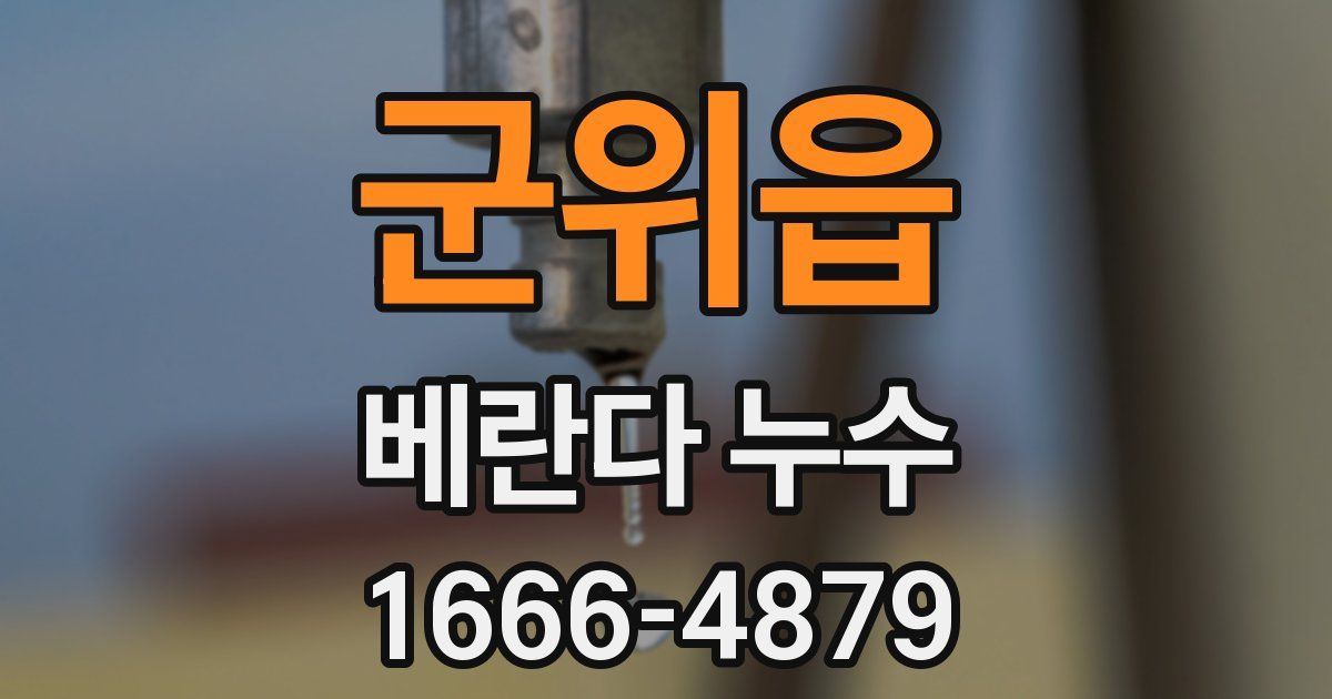 군위읍 베란다 누수
