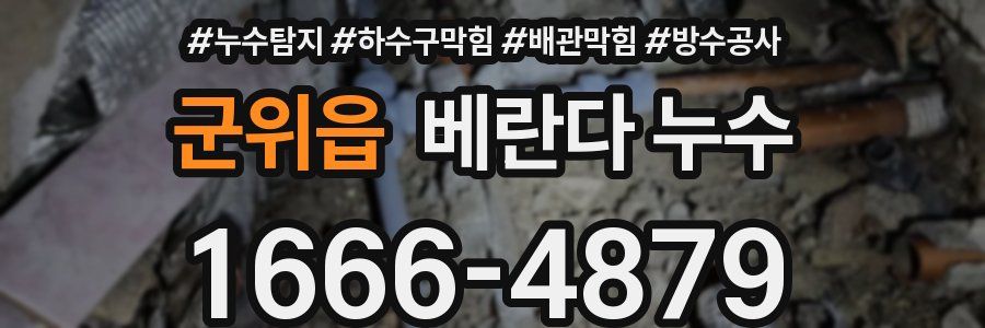 군위읍 베란다 누수