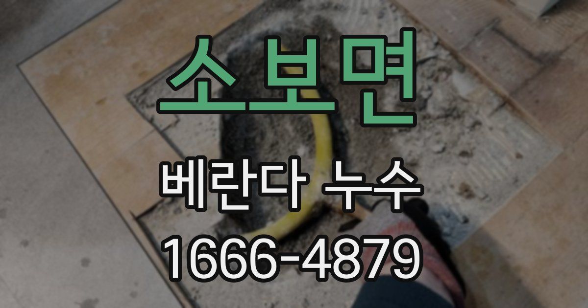 소보면 베란다 누수