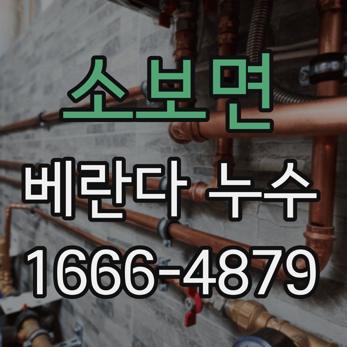 소보면 베란다 누수