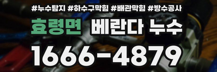 효령면 베란다 누수