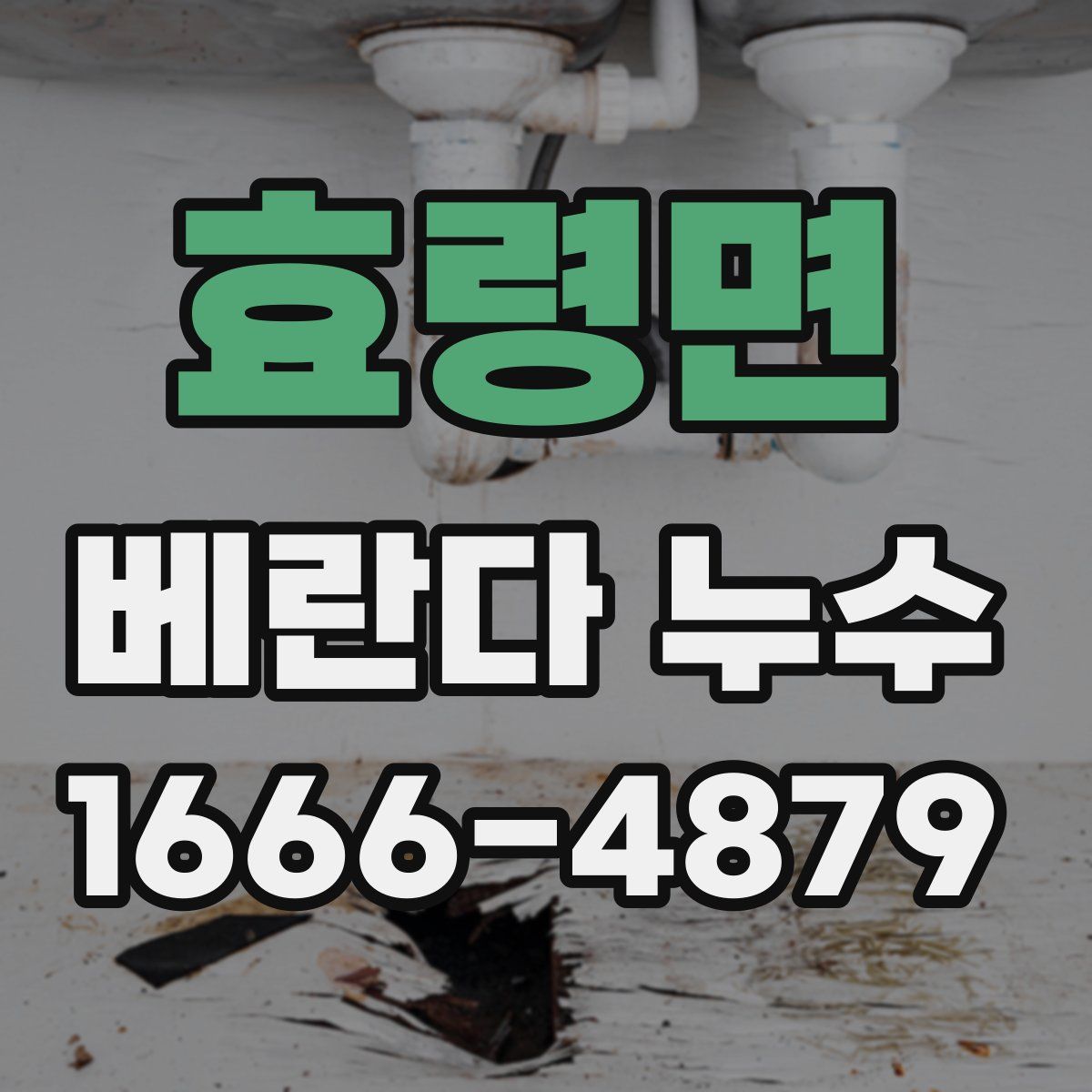 효령면 베란다 누수