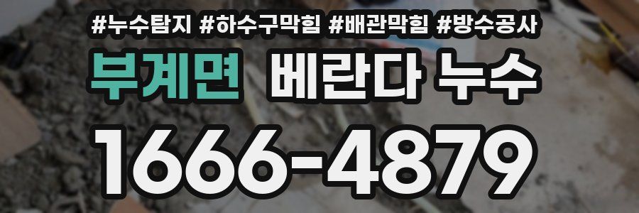부계면 베란다 누수