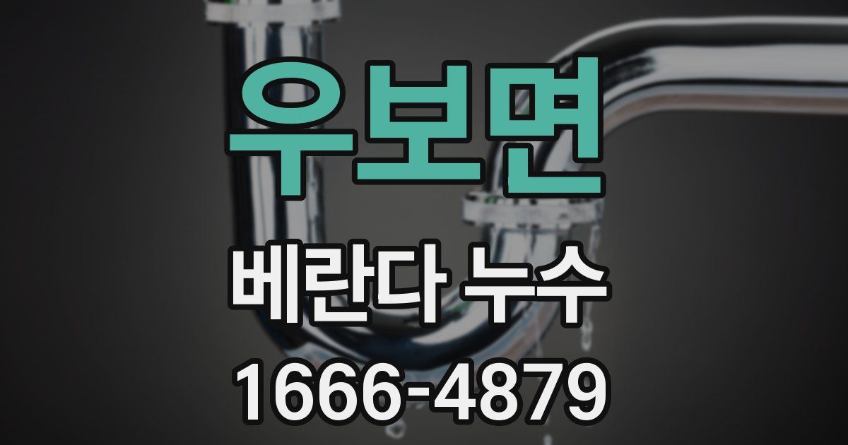 우보면 베란다 누수